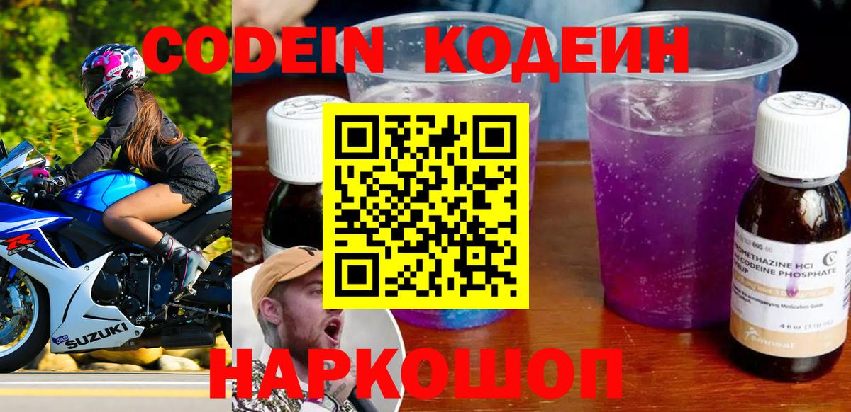 Курчатов  Кодеин Purple Drank  Вход с VPN 