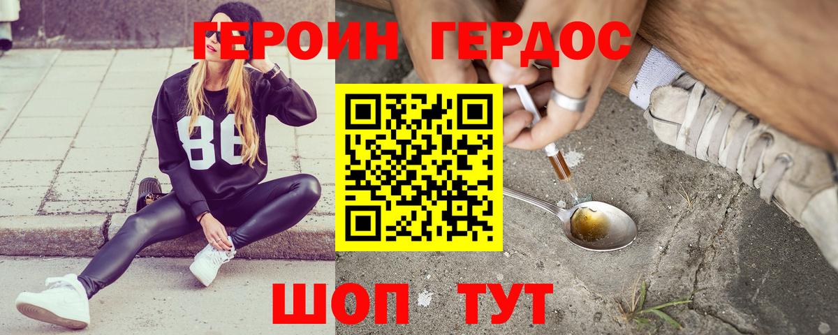 Героин хмурый Курчатов